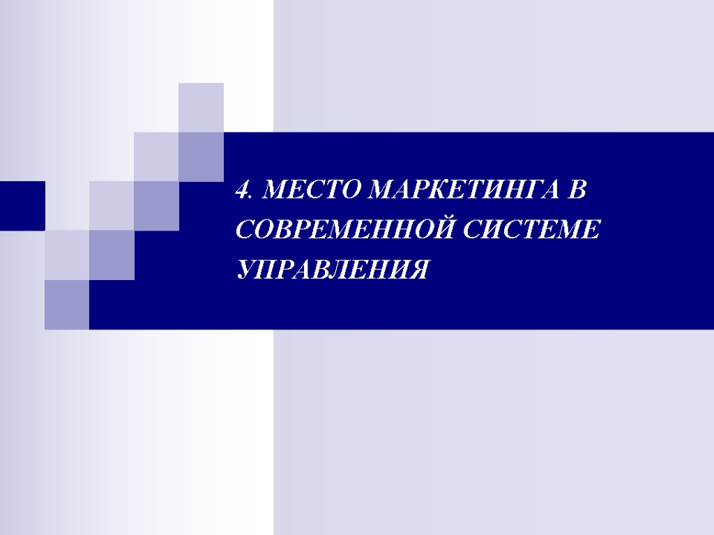 4. МЕСТО МАРКЕТИНГА В СОВРЕМЕННОЙ СИСТЕМЕ УПРАВЛЕНИЯ